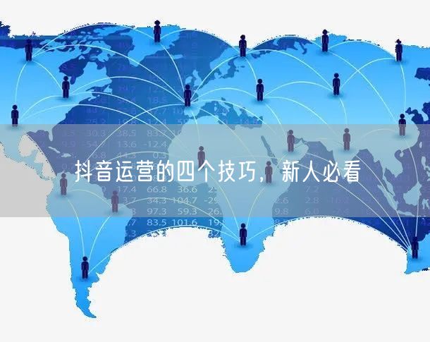 抖音运营的四个技巧，新人必看
