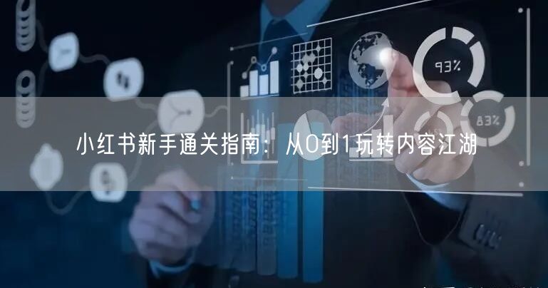 小红书新手通关指南:从0到1玩转内容江湖
