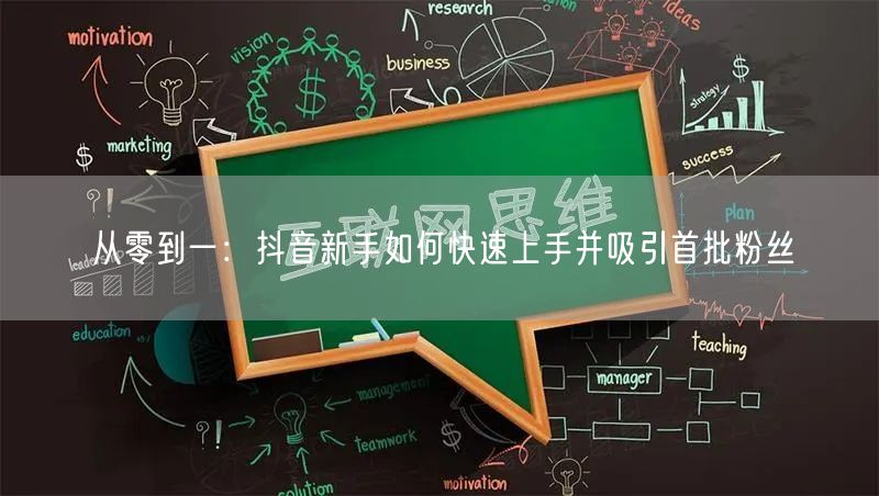 从零到一：抖音新手如何快速上手并吸引首批粉丝