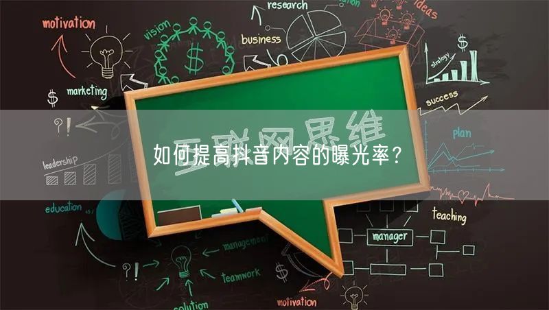 如何提高抖音内容的曝光率？