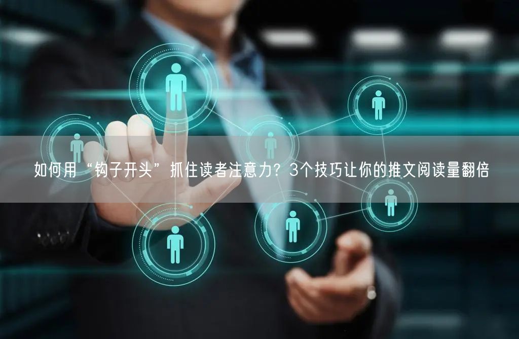 如何用“钩子开头”抓住读者注意力？3个技巧让你的推文阅读量翻倍