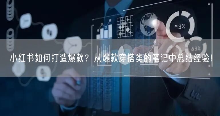 小红书如何打造爆款？从爆款穿搭类的笔记中总结经验！
