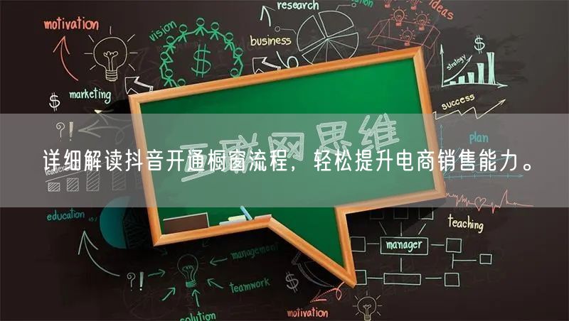详细解读抖音开通橱窗流程，轻松提升电商销售能力。