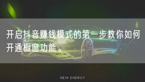 开启抖音赚钱模式的第一步教你如何开通橱窗功能。