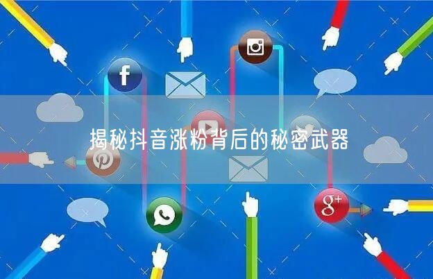 揭秘抖音涨粉背后的秘密武器