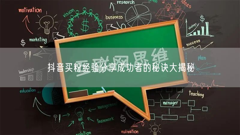 抖音买粉经验分享成功者的秘诀大揭秘