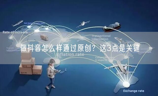 做抖音怎么样通过原创？这3点是关键