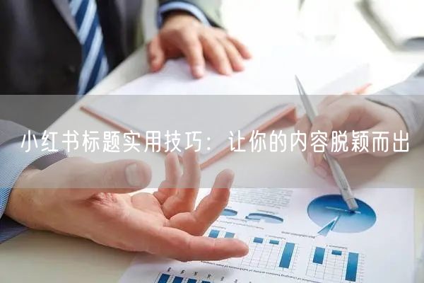 小红书标题实用技巧：让你的内容脱颖而出