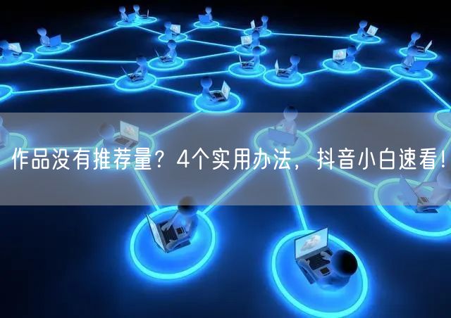 作品没有推荐量？4个实用办法，抖音小白速看！