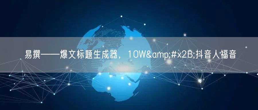 易撰——爆文标题生成器，10W&#x2B;抖音人福音