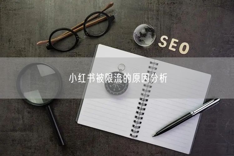 小红书被限流的原因分析