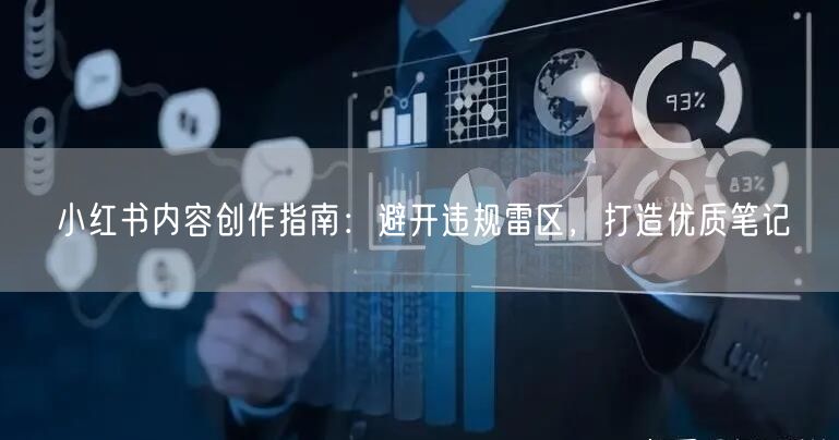 小红书内容创作指南：避开违规雷区，打造优质笔记