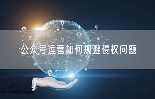 公众号运营如何规避侵权问题