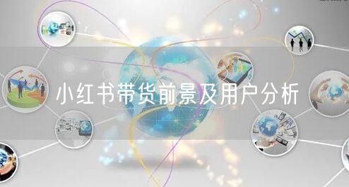 小红书带货前景及用户分析