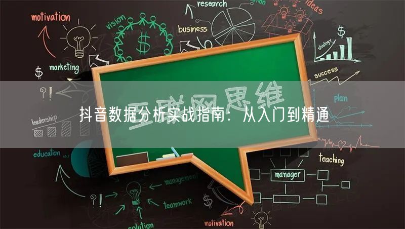 抖音数据分析实战指南：从入门到精通