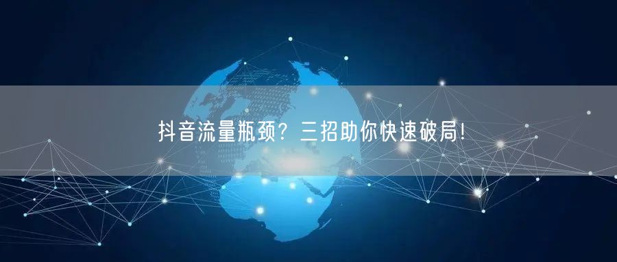 抖音流量瓶颈？三招助你快速破局！