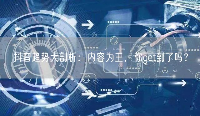 抖音趋势大剖析：内容为王，你get到了吗？