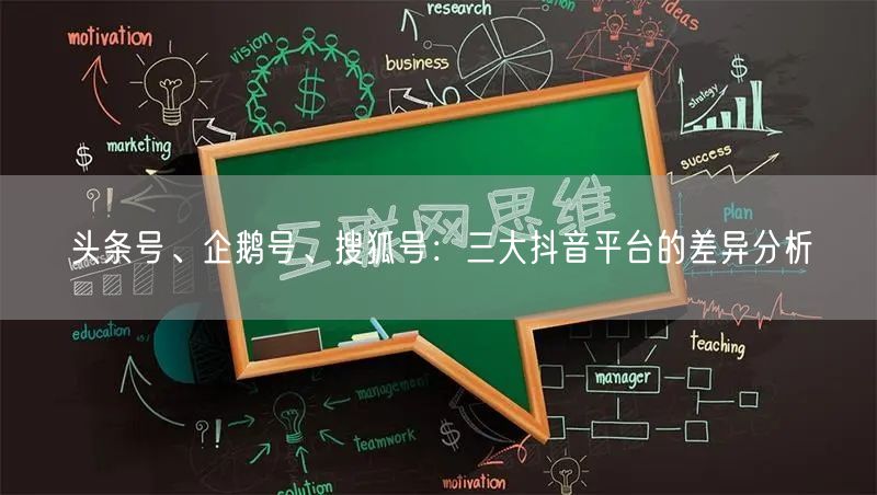 头条号、企鹅号、搜狐号：三大抖音平台的差异分析