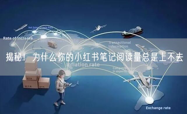 揭秘！为什么你的小红书笔记阅读量总是上不去
