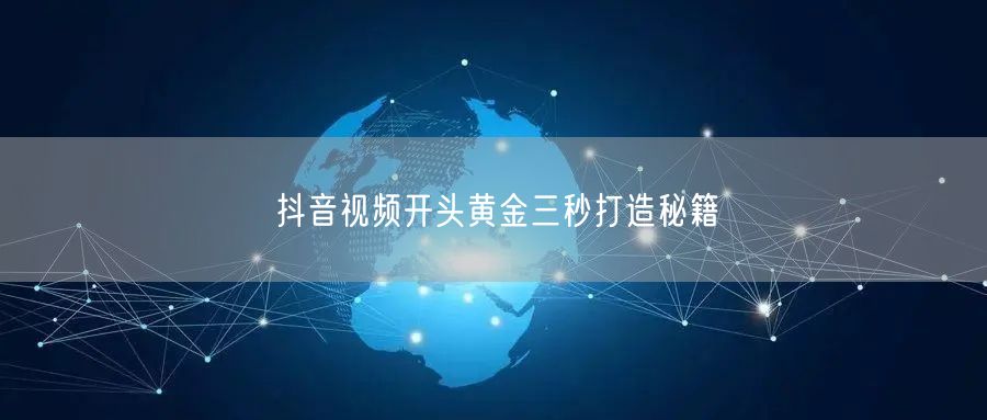 抖音视频开头黄金三秒打造秘籍