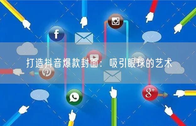 打造抖音爆款封面：吸引眼球的艺术