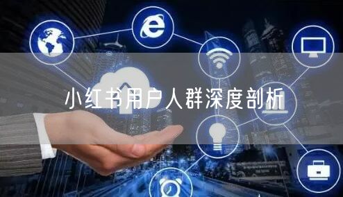 小红书用户人群深度剖析