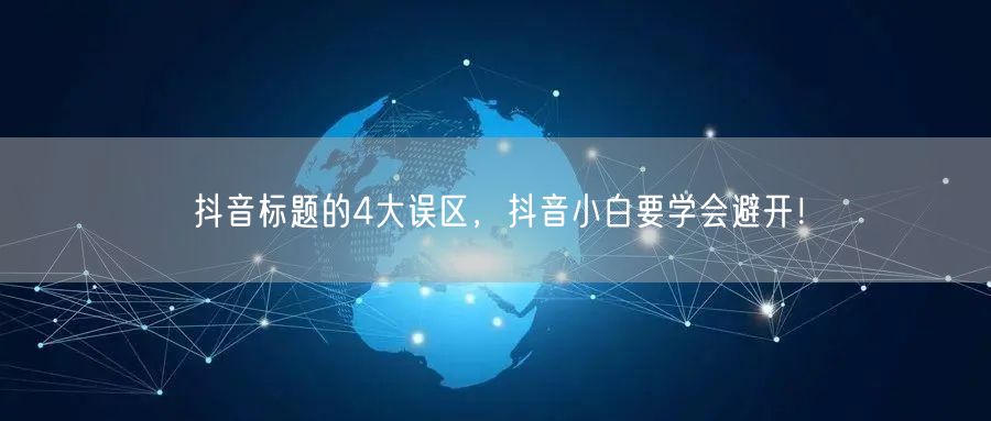 抖音标题的4大误区，抖音小白要学会避开！