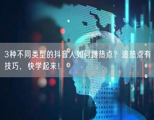 3种不同类型的抖音人如何蹭热点？追热点有技巧，快学起来！
