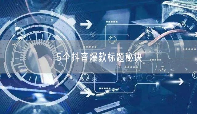 5个抖音爆款标题秘诀