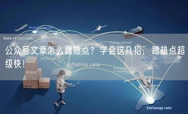 公众号文章怎么蹭热点？学会这几招，蹭热点超级快！