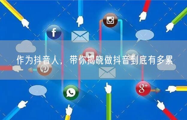 作为抖音人，带你揭晓做抖音到底有多累