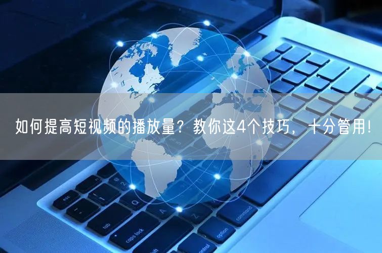 如何提高短视频的播放量？教你这4个技巧，十分管用！