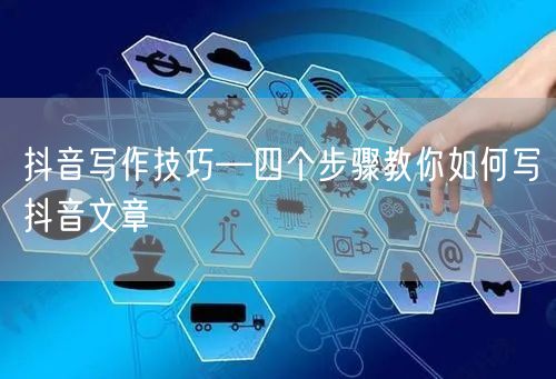 抖音写作技巧—四个步骤教你如何写抖音文章