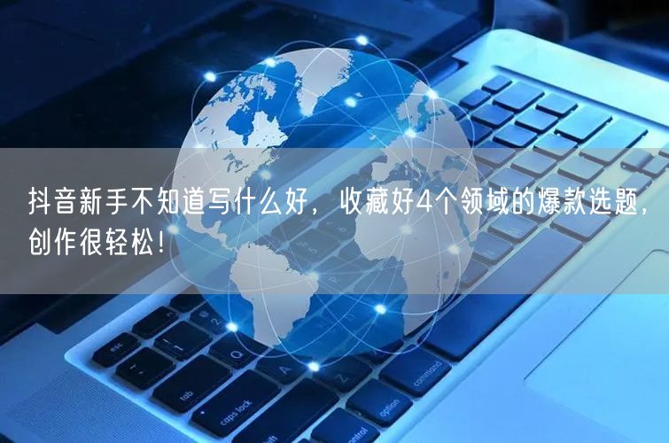 抖音新手不知道写什么好，收藏好4个领域的爆款选题，创作很轻松！