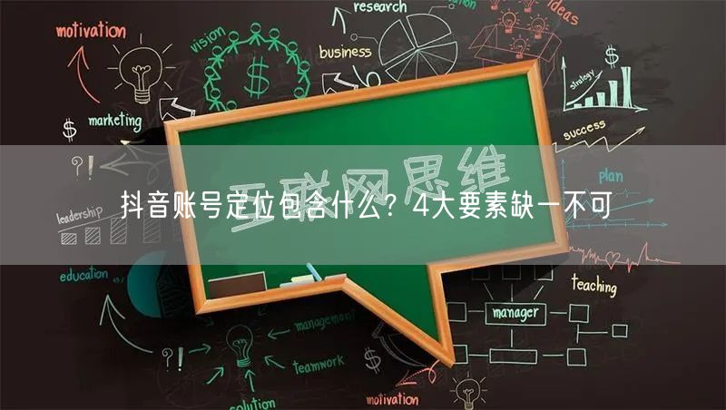 抖音账号定位包含什么？4大要素缺一不可