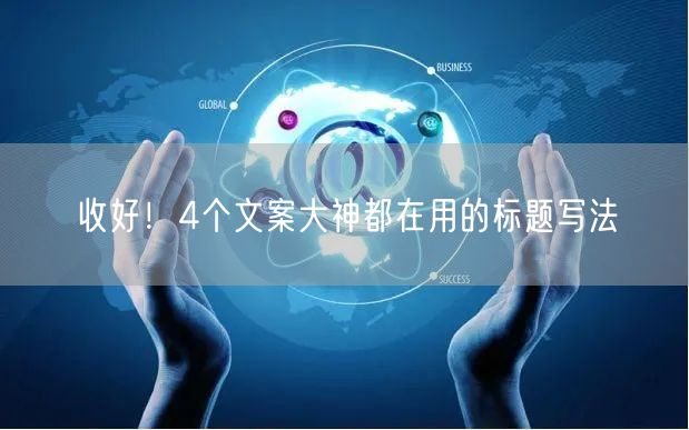 收好！4个文案大神都在用的标题写法