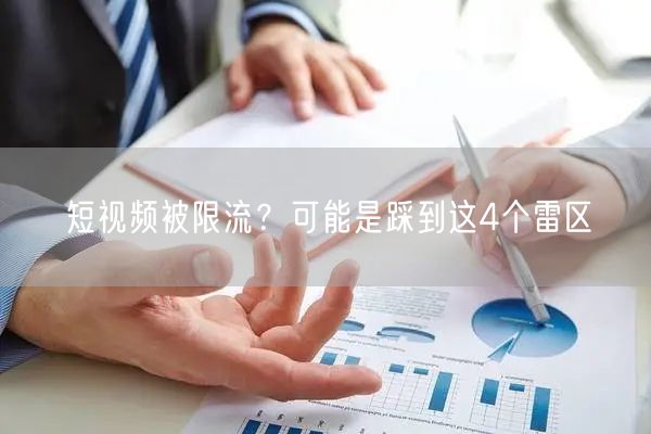 短视频被限流？可能是踩到这4个雷区