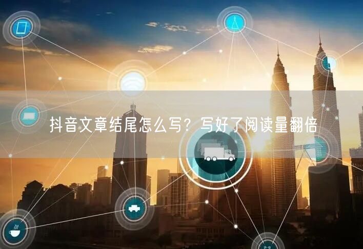 抖音文章结尾怎么写？写好了阅读量翻倍