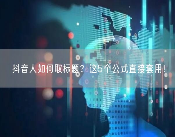 抖音人如何取标题？这5个公式直接套用！
