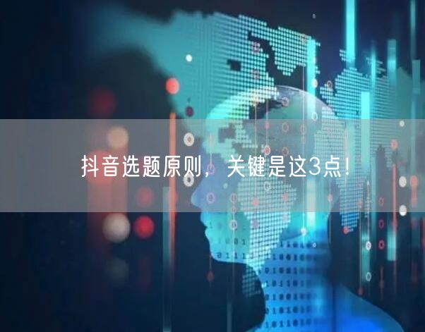 抖音选题原则，关键是这3点！