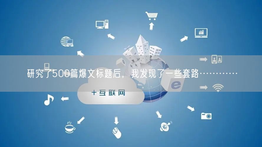 研究了500篇爆文标题后，我发现了一些套路…………