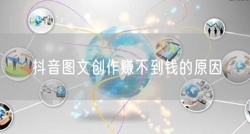 抖音图文创作赚不到钱的原因