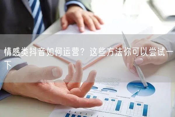情感类抖音如何运营？这些方法你可以尝试一下