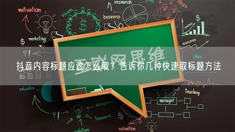 抖音内容标题应该怎么取？告诉你几种快速取标题方法