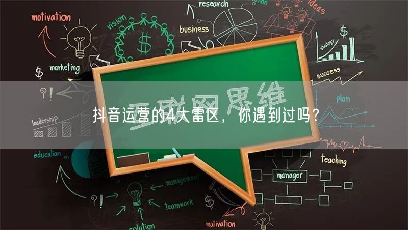 抖音运营的4大雷区，你遇到过吗？