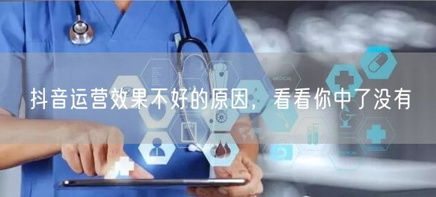 抖音运营效果不好的原因，看看你中了没有