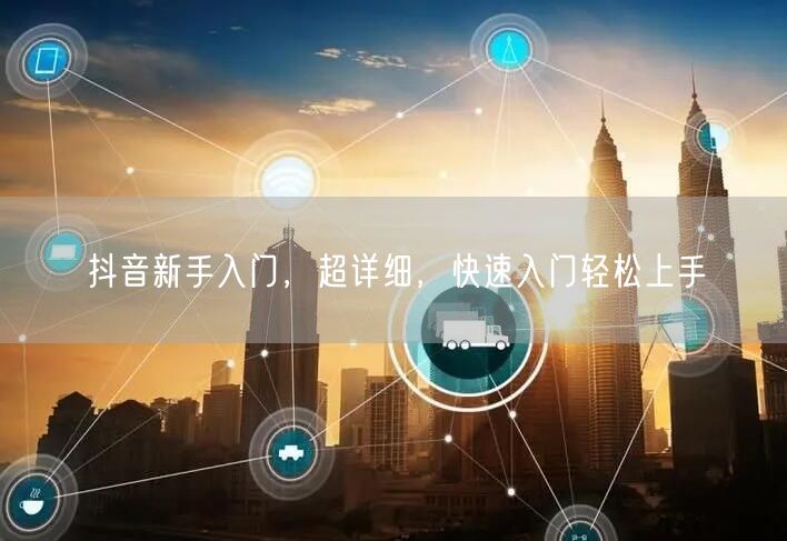 抖音新手入门，超详细，快速入门轻松上手