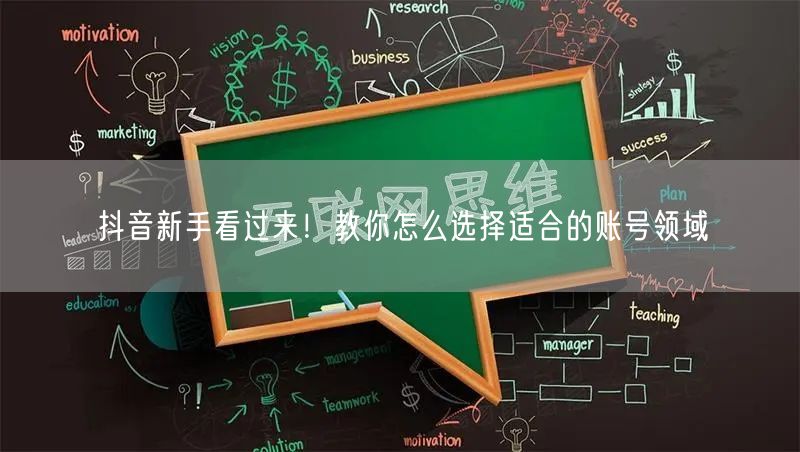 抖音新手看过来！教你怎么选择适合的账号领域