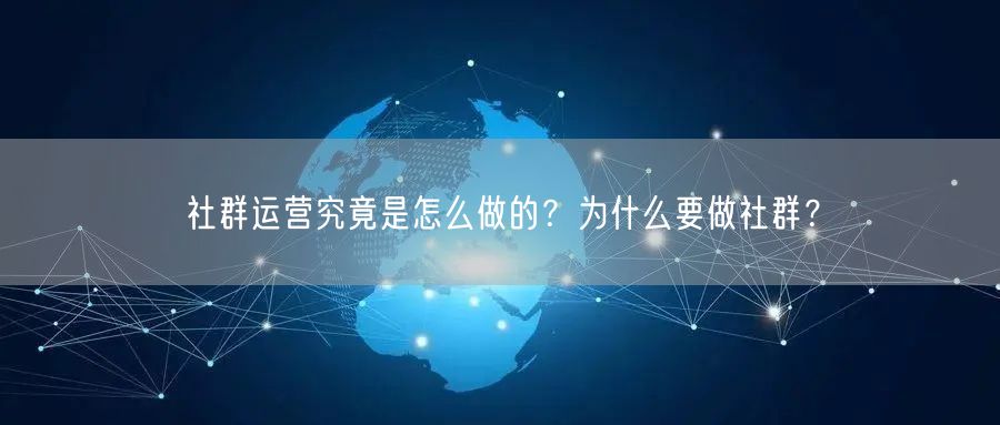 社群运营究竟是怎么做的？为什么要做社群？
