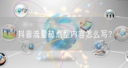 抖音流量热点型内容怎么写？